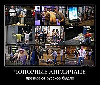 ЧОПОРНЫЕ АНГЛИЧАНЕ презирают русское быдло