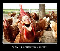 У меня кончились нитки! 