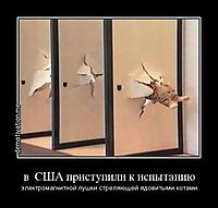 в  США приступили к испытанию электромагнитной пушки стреляющей ядовитыми котами