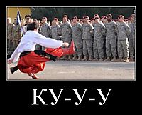 КУ-У-У 