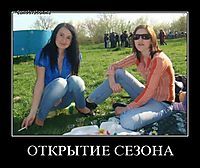 ОТКРЫТИЕ СЕЗОНА 