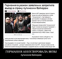 ГЕРМАНИЯ АННУЛИРОВАЛА ВИЗЫ путинским байкерам