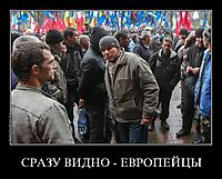 СРАЗУ ВИДНО - ЕВРОПЕЙЦЫ 