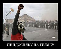 ПИНДОСНЯКУ НА ГИЛЯКУ 