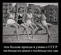 чем больше правды я узнаю о СССР тем больше его уважаю и тем больше хочу туда