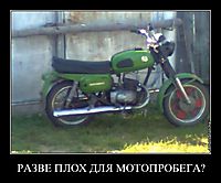РАЗВЕ ПЛОХ ДЛЯ МОТОПРОБЕГА? 