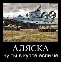 АЛЯСКА ну ты в курсе если че