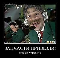 ЗАПЧАСТИ ПРИВЕЗЛИ! слава украине