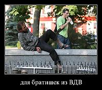 для братишек из ВДВ