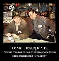тема педерачи: "как из говна и палок сделать российский микропроцессор "Эльбрус""