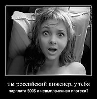 ты российский инженер, у тебя зарплата 500$ и невыплаченная ипотека?