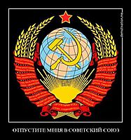 ОТПУСТИТЕ МЕНЯ В СОВЕТСКИЙ СОЮЗ 