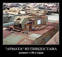 "АРМАТА" ИЗ ПИНДОСТАНА