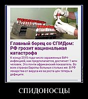 СПИДОНОСЦЫ