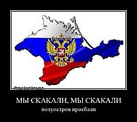 МЫ СКАКАЛИ, МЫ СКАКАЛИ полуостров проебали