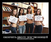 ОКОНЧИТЬ ШКОЛУ ДЕВСТВЕННИЦЕЙ миссия невыполнима
