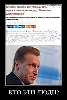 КТО ЭТИ ЛЮДИ? 