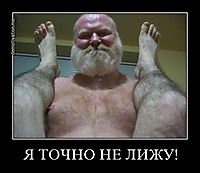 Я ТОЧНО НЕ ЛИЖУ! 
