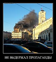НЕ ВЫДЕРЖАЛ ПРОПАГАНДЫ 