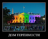 ДОМ ТЕРПИМОСТИ 