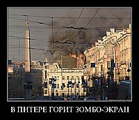 В ПИТЕРЕ ГОРИТ ЗОМБО-ЭКРАН 