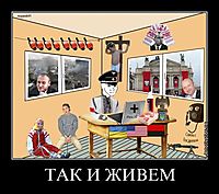 ТАК И ЖИВЕМ 