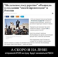А СКОРО И НА ЛУНЕ отправкой ИГИЛ на луну  будут заниматься РВСН