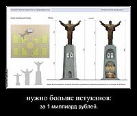 нужно больше истуканов: за 1 миллиард рублей.