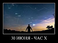 30 ИЮНЯ - ЧАС Х 
