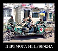 ПЕРЕМОГА НЕИЗБЕЖНА 