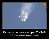 Частные компании как SpaceX и Tesla В России появятся через сто лет