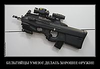 БЕЛЬГИЙЦЫ УМЕЮТ ДЕЛАТЬ ХОРОШЕЕ ОРУЖИЕ 