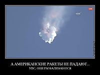 А АМЕРИКАНСКИЕ РАКЕТЫ НЕ ПАДАЮТ... УПС, ОНИ РАЗВАЛИВАЮТСЯ