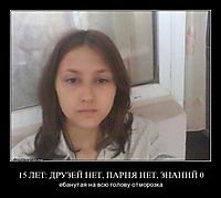 15 ЛЕТ: ДРУЗЕЙ НЕТ, ПАРНЯ НЕТ, ЗНАНИЙ 0 ебанутая на всю голову отморозка