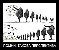 ПОМНИ: ТАКОВА ПЕРСПЕКТИВА 