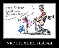 УКР ОГЛЯНИСЬ НАЗАД 