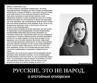 РУССКИЕ, ЭТО НЕ НАРОД, а отстойные отморозки