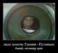надо помочь Греции - Путиным: бывай, ихтиандр хуев.