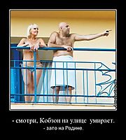 - смотри, Кобзон на улице  умирает. - зато на Родине.