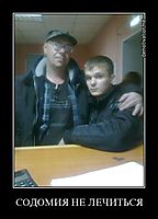 СОДОМИЯ НЕ ЛЕЧИТЬСЯ 