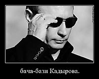 бача-бази Кадырова. 
