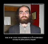 так и не стал академиком в Россиюшке: головы не умел резать людям