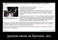 русские своих не бросают, ага