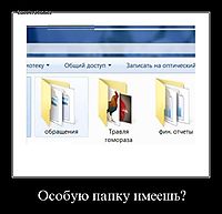 Особую папку имеешь? 