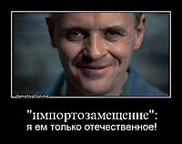"импортозамещение": я ем только отечественное!