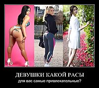 ДЕВУШКИ КАКОЙ РАСЫ для вас самые привлекательные?