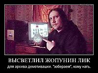 ВЫСВЕТЛИЛ ЖОПУНИН ЛИК для архива демотивашки. "зобераем", кому нать.