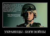 УКРАИНЦЫ - БОГИ ВОЙНЫ 