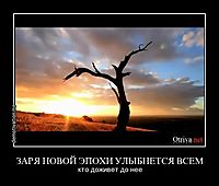 ЗАРЯ НОВОЙ ЭПОХИ УЛЫБНЕТСЯ ВСЕМ