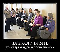 ЗАЕБАЛИ БЛЯТЬ эти старые дуры в поликлиниках